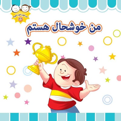من خوشحال هستم